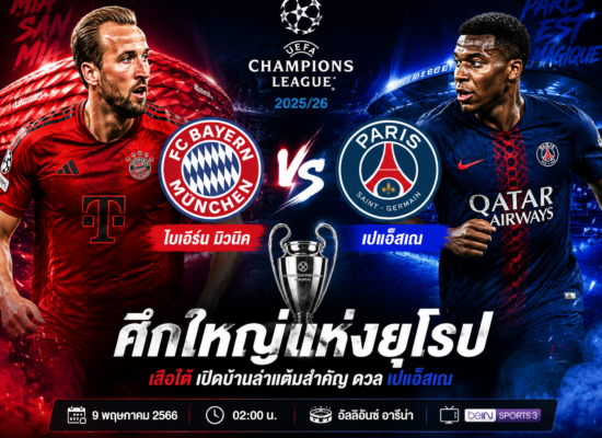 ไบเอิร์น พบ เปแอ็สเฌ